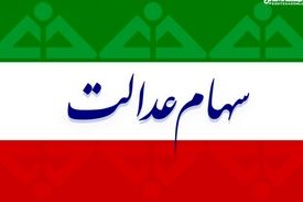 زمان تعیین تکلیف سهام عدالت متوفیان اعلام شد