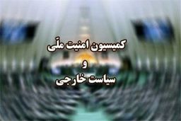نشست فوق‌العاده کمیسیون امنیت ملی درباره نشست شورای حکام