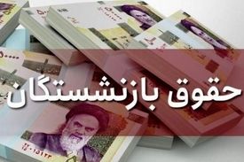 حقوق بازنشستگان در سه دسته جداگانه افزایش می‌یابد