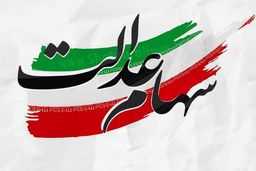 مرحله سوم سود سهام عدالت جاماندگان امشب واریز می‌شود
