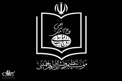 موسسه تنظیم و نشر آثار امام خمینی وزارت اطلاعات وجود هرگونه سندی درباره احتمال ترور بیولوژیک حضرت امام خمینی (س) را قاطعانه تکذیب کرد