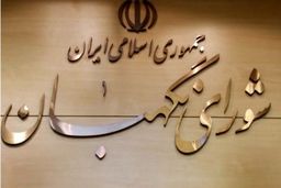 شورای نگهبان کاره ای نیست!