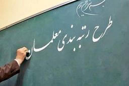گروه‌های مشمول رتبه‌بندی معلمان اعلام شد
