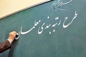 گروه‌های مشمول رتبه‌بندی معلمان اعلام شد
