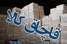 لوازم آرایشی، دخانیات و لوازم خانگی، بیشترین کالای قاچاق در تهران