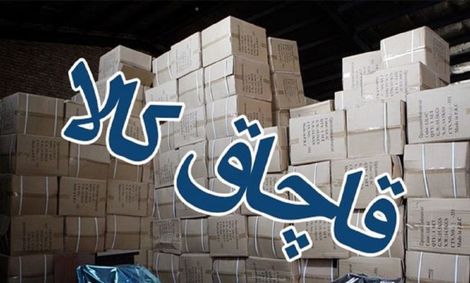 لوازم آرایشی، دخانیات و لوازم خانگی، بیشترین کالای قاچاق در تهران