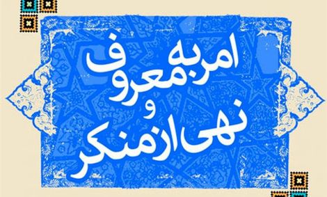 لزوم حمایت از آمران به معروف و ناهیان از منکر