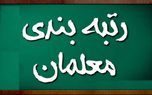 حذف معلمان مهرآفرین از رتبه بندی مغایر با قانون است