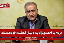 افشا‌کننده خودروهای شاسی بلند در مجلس یازدهم: مردم با احمدی‌نژاد به دنبال گمشده خود هستند. /بخش قابل توجهی از جامعه طعم خدمت را در زمان احمدی‌نژاد چشیدند. /زمان استیضاح وزیر سابق صمت مردم به طنز گفتند نبودن وزیر‌ نیم میلیارد در کاهش قیمت خودروها تاثیر گذا