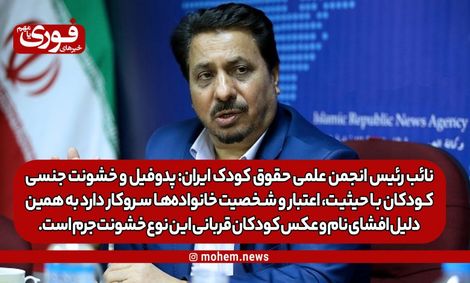 نائب رئیس انجمن علمی حقوق کودک ایران: پدوفیل و خشونت جنسی کودکان با حیثیت، اعتبار و شخصیت خانوادهها سروکار دارد به همین دلیل افشای نام و عکس کودکان قربانی این نوع خشونت جرم است.