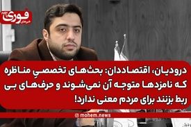 درودیان، اقتصاددان: بحث‌های اقتصادی مناظره که نامزدها هم متوجه آن نمی‌شوند، برای مردم معنی ندارد!