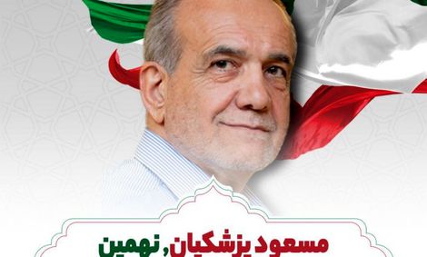 «مسعود پزشکیان» نهمین رئیسجمهور ایران شد