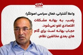پلمب، به بهانه مشکلات اقتصادی لغو نمی‌شود\ حجاب بهانه است برای گام‌های بعدی مخالفین نظام