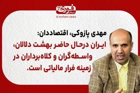 پازوکی، اقتصاددان: ایران در‌حال حاضر بهشت دلالان، واسطه‌گران و کلاه‌برداران در زمینه فرار مالیاتی است.