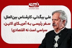 بیگدلی، کارشناس بین‌الملل: سفر رئیسی به آمریکای لاتین، سیاسی است نه اقتصادی!