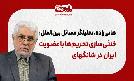 خنثیسازی تحریمها با عضویت ایران در شانگهای