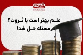 علم بهتر است یا ثروت؟ مسئله حل شد!