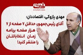 پازوکی، اقتصاددان: آقای رئیس‌جمهور، حداقل ۷ صفحه از ۷ هزار صفحه برنامه زمان انتخاباتتان را منتشر کنید!