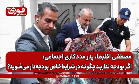 مصطفی اقلیما: اگر بودجه ندارید چگونه در شرایط خاص بودجهدار میشوید؟
