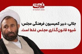 جلالی، دبیر کمیسیون فرهنگی مجلس: شیوه قانون‌گذاری مجلس غلط است.