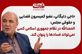 حاجی دلیگانی، کمیسیون قضایی و حقوقی مجلس: الحمدالله در نظام جمهوری اسلامی کسی نمی‌تواند فسادها را پنهان کند.