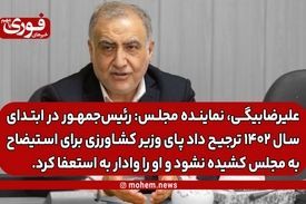 علیرضا‌بیگی، نماینده مجلس: رئیس‌جمهور در ابتدای سال ۱۴۰۲ ترجیح داد پای وزیر کشاورزی برای استیضاح به مجلس کشیده نشود و او را وادار به استعفا کرد.