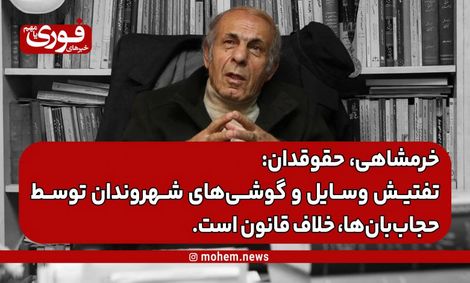 یک حقوقدان: تفتیش وسایل و گوشیهای شهروندان توسط حجاببانها، خلاف قانون است.