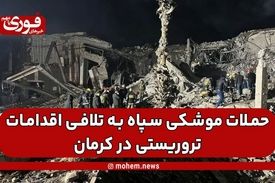 حملات موشکی سپاه به تلافی اقدامات تروریستی در کرمان