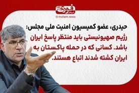 عضو کمیسیون امنیت ملی مجلس: رژیم صهیونیستی باید منتظر پاسخ ایران باشد./ کسانی که در حمله پاکستان به ایران کشته شدند اتباع هستند.