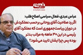 عباس عبدی: اگر رد صلاحیت آقای روحانی بر‌حسب عملکردش در دوران ریاست‌جمهوری است که عملکرد آقای رئیسی در این ۳۰ ماهه به مراتب بدتر بوده پس چرا ایشان تایید می‌شود؟