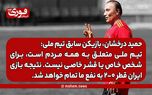 حمید درخشان: تیم ملی متعلق به همه مردم است، برای شخص خاص یا قشر خاصی نیست./ نتیجه بازی ایران قطر ۰-۲ به نفع ما تمام خواهد شد.