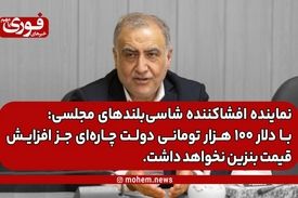 نماینده افشاکننده شاسی‌بلندهای مجلسی: با دلار ۱۰۰ هزار تومانی دولت چاره‌ای جز افزایش قیمت بنزین نخواهد داشت.