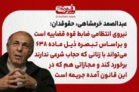 خرمشاهی، حقوقدان: نیروی انتظامی بر‌اساس تبصره ذیل ماده ۶۳۸ می‌تواند با زنانی که حجاب شرعی ندارند برخورد کند.
