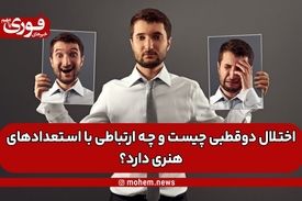 اختلال دوقطبی چیست و چه ارتباطی با استعدادهای هنری دارد؟