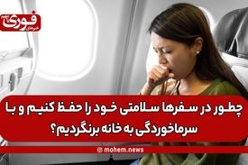 چطور در سفرها سلامتی خود را حفظ کنیم و با سرماخوردگی به خانه برنگردیم؟