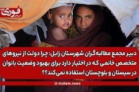 نائب دبیر مجمع مطالبه‌گران شهرستان زابل: چرا دولت از نیروهای متخصص خانمی که در اختیار دارد برای بهبود وضعیت بانوان در سیستان و بلوچستان استفاده نمی‌کند؟