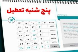 به جای جمعه‌ها و شنبه‌ها، پنج شنبه‌ها و جمعه‌ها تعطیل می‌شود