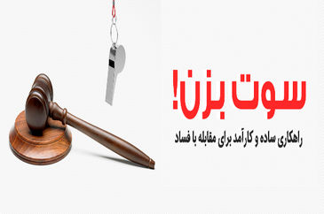 رسوا شدن یک دادستان حین گرفتن رشوه با شیوه سوت‌زنی + فیلم