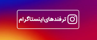 ترفند های اینستاگرام قابلیت‌هایی که کسی از آنها خبر ندارد!
