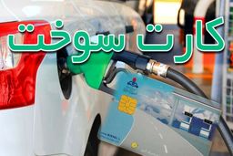 آنچه باید درباره کارت سوخت بدانید