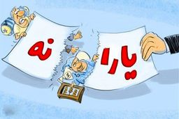 حذف یارانه‌ها آغاز شد؟