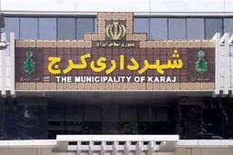 دستگیری ۱۳ نفر از کارکنان شهرداری کرج