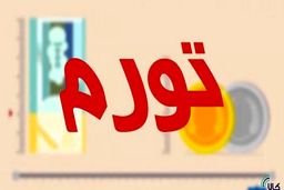حرارت تورم نصف شد