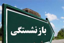 جزئیات شرایط جدید بازنشستگی کارمندان دولت + سند