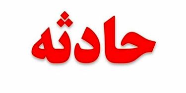 جسد مدیر بیمارستان لقمان در تونل توحید