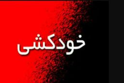اگر کسی این سوالها را از خودش می پرسد یا این رفتارها را دارد ،یعنی به خودکشی فکر می کند