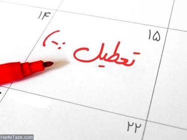 مدارس تهران فردا تعطیل است