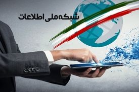 سوراخ سنبه‌های اینترنت ملی
