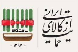 ابراهیمی: کیفیت کالا نقش بسزایی در حمایت مصرف کننده از تولیدکنندگان دارد