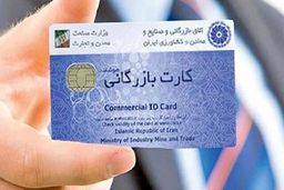سرانجام رتبه بندی کارت‌های بازرگانی به کجا رسید؟/استفاده از کارت های اجاره ای همچنان ادامه دارد!